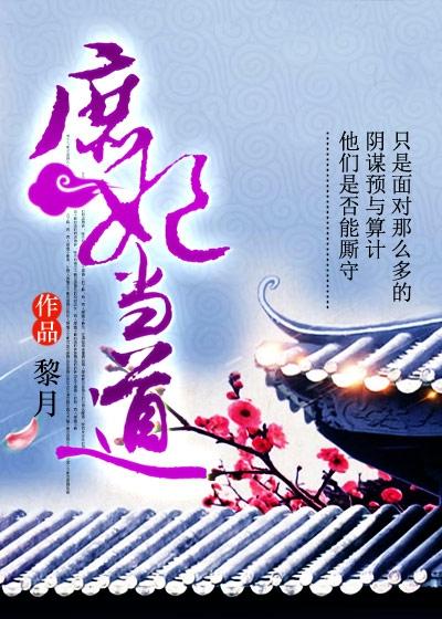 庶妃当嫁爷该吃药了全文免费阅读