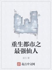 重生都市最强仙帝百科