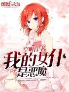 我的女仆是恶魔手机版