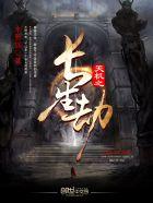 长生劫天宫怎么过