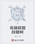 英雄联盟里的技能名称