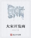 大宋坊在哪里