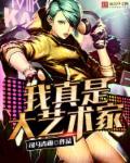 我真是大明星作者尝谕