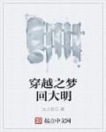 梦回大明春最新章节列表