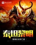 泰坦黎明手机官网