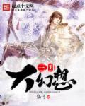 三国幻想志2