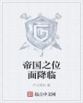 位面帝皇