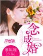 一念成婚腹黑总裁超疼人 颜小五