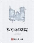欢乐农家院之福鼎一家人大结局