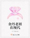 金丹老祖在现代叫什么