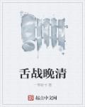 晚清战争