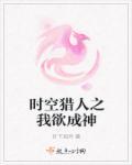 关于时空猎人的