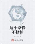 这个杂技演员