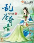 乱唐1-9未删减