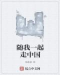 跟我走一起走是哪首歌