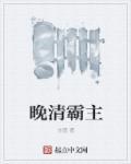 晚清地方势力