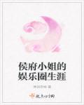 侯府小姐