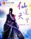 仙道天妃免费