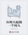 从明天起做一个正常的人