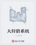 超级狩猎系统
