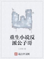 重生反派公子哥 无敌大反派
