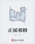 正派修仙