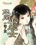 悠闲小农女和农家小福女哪个好看