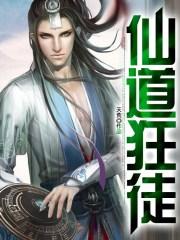 俢仙狂徒漫画