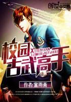 古武校园排行