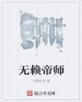 无赖丹帝