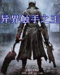 穿越异世界变成触手游戏