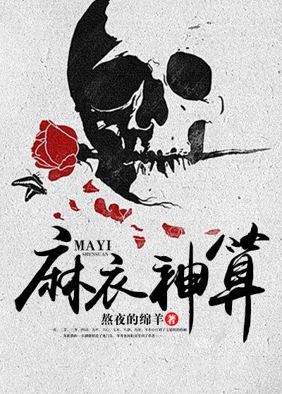 麻衣神算子角色介绍大全