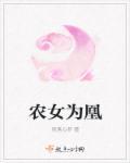 农女成凰全文免费阅读全文