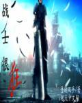战士好吗