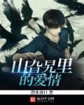 山魈出现在哪部动漫