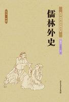 儒林外史的作者