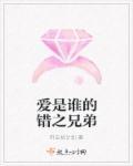 爱是谁是谁什么歌