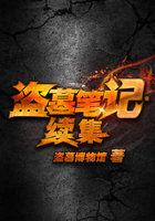 盗墓笔记续集的顺序
