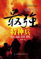 抗战之最强特种兵