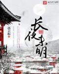 长夜未明处与你共沉沦[笑哭R