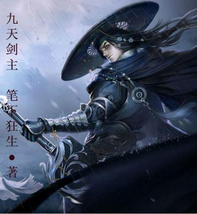 九天剑主等级