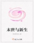 末世与丧尸