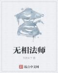 无相法师2024年最新讲法