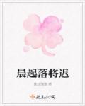 晨起落幕什么意思