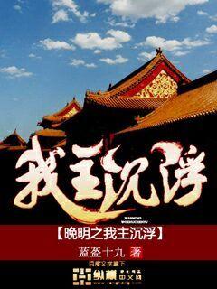 晚明之我若为皇