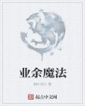 想学魔法