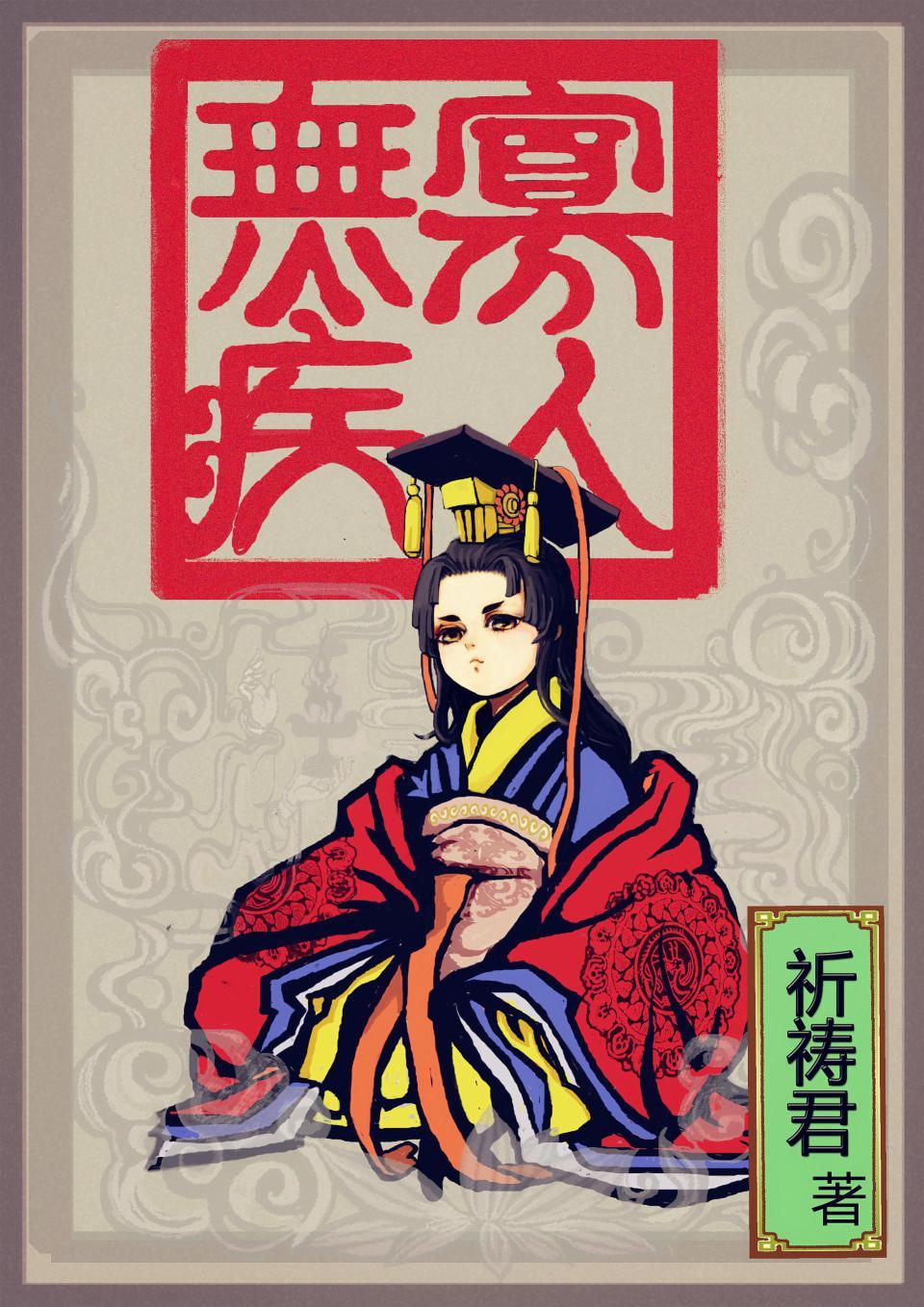 寡人无疾百科