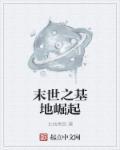 末世之基地搅基包子