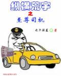 纵横荒野