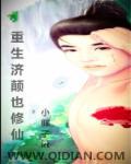 胎穿重生幼时修仙